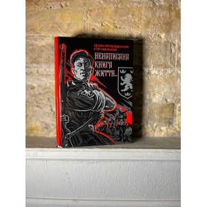 Ненаписана книга життя