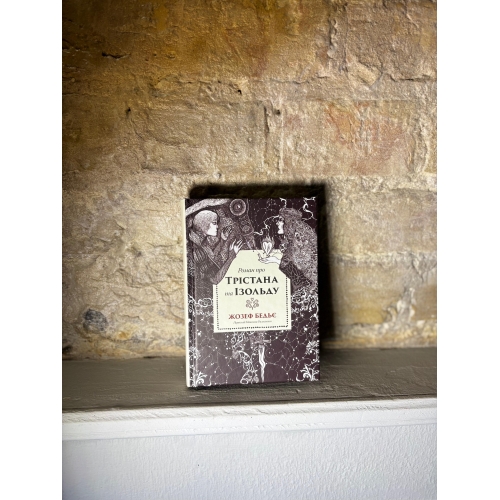 Жозеф Бедьє – Роман про Трістана та Ізольду