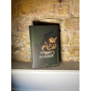 Українська демонологія