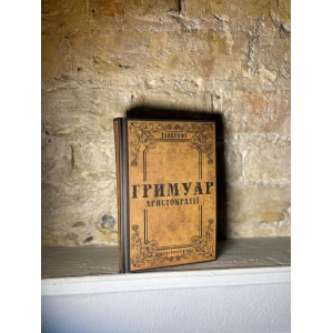 Говард Філіпс Лавкрафт – Гримуар аристократії