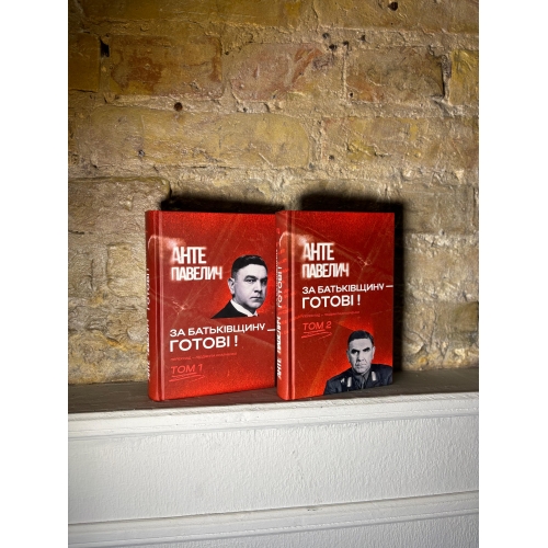 Анте Павелич – За Батьківщину – готові! Том 2