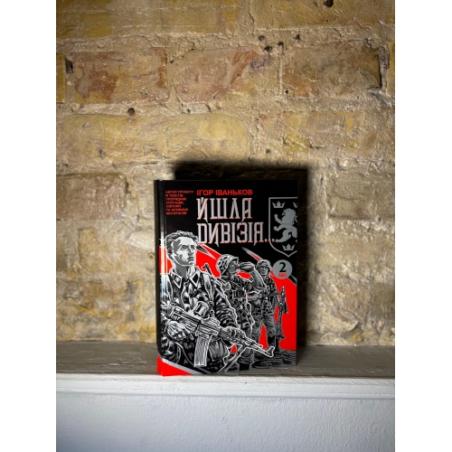 Йшла дивізія...Книга 2
