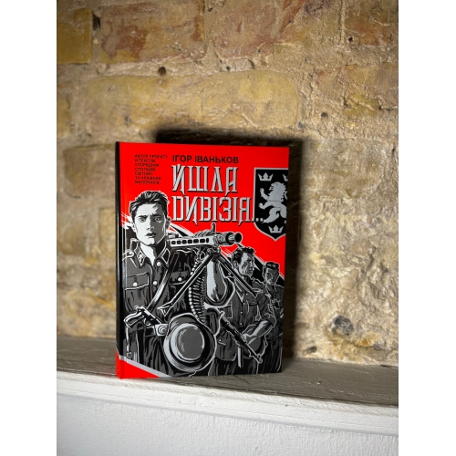 Йшла дивізія...Книга 1