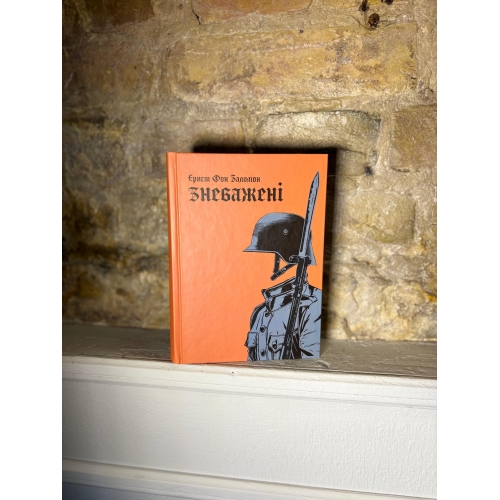 Ернст фон Заломон – Зневажені