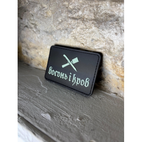 Патч «Вогонь і кров» (ПВХ)