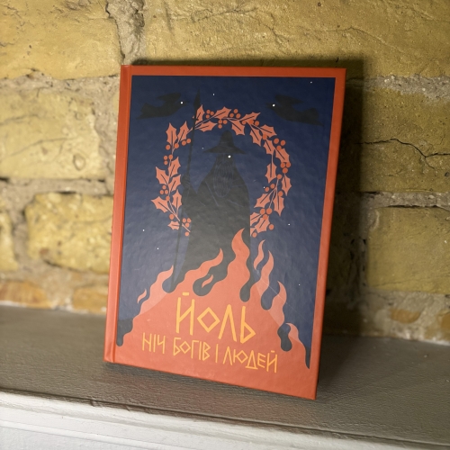 Антологія – Йоль.Ніч богів і людей 