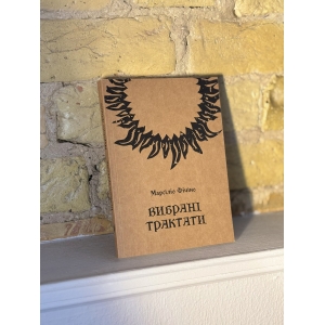 Марсіліо Фічіно – Вибрані трактати